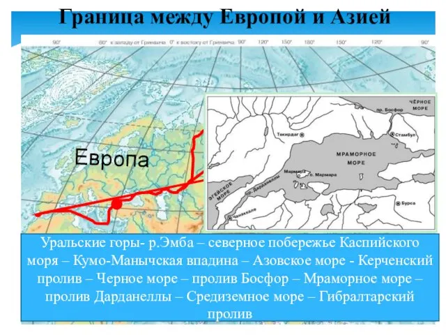 Граница между Европой и Азией Европа Азия Назовите географические объекты по