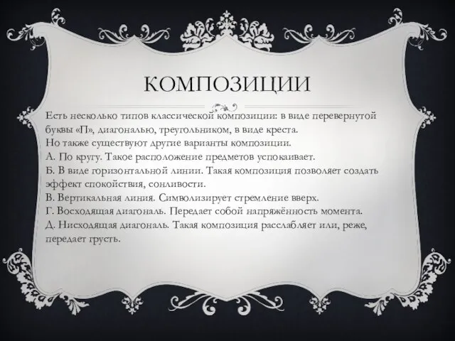 КОМПОЗИЦИИ Есть несколько типов классической композиции: в виде перевернутой буквы «П»,