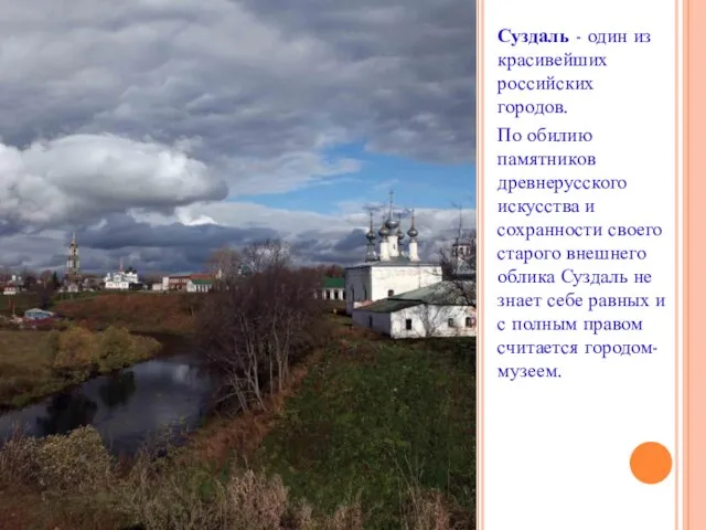 Суздаль - один из красивейших российских городов. По обилию памятников древнерусского