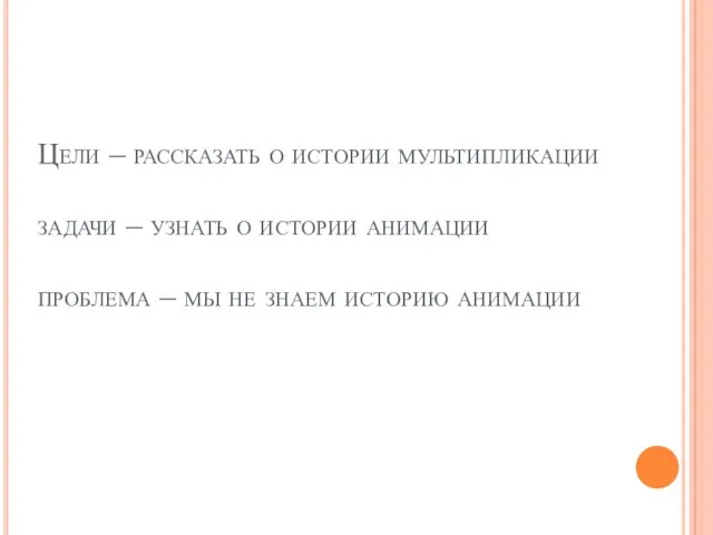Цели – рассказать о истории мультипликации задачи – узнать о истории