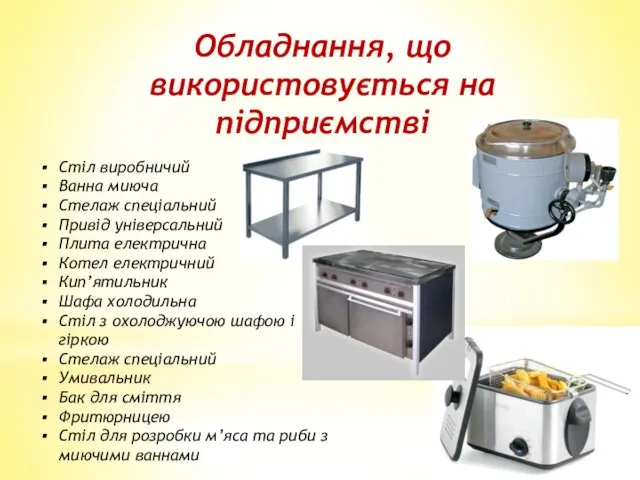 Обладнання, що використовується на підприємстві Стіл виробничий Ванна миюча Стелаж спеціальний