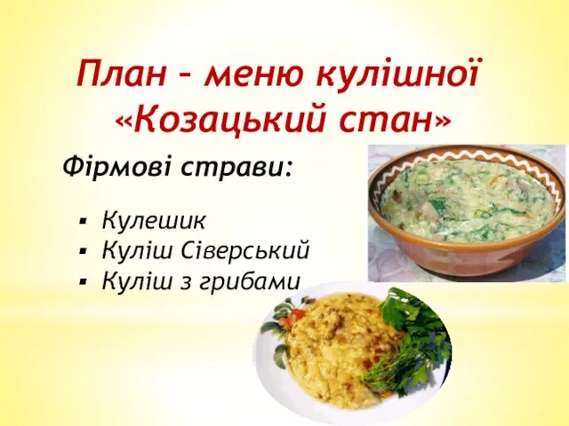 План – меню кулішної «Козацький стан» Фірмові страви: Кулешик Куліш Сіверський Куліш з грибами