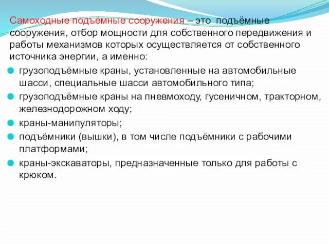 Самоходные подъёмные сооружения – это подъёмные сооружения, отбор мощности для собственного