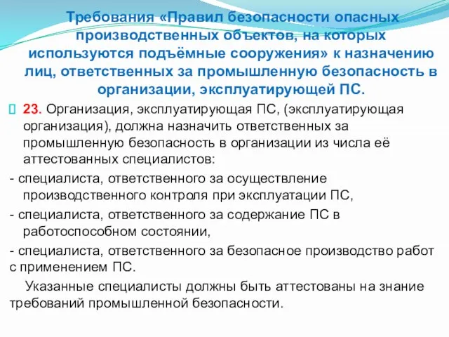 Требования «Правил безопасности опасных производственных объектов, на которых используются подъёмные сооружения»