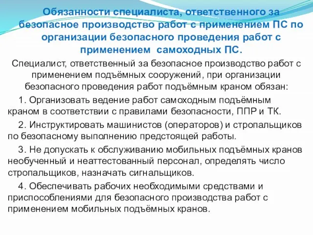 Обязанности специалиста, ответственного за безопасное производство работ с применением ПС по