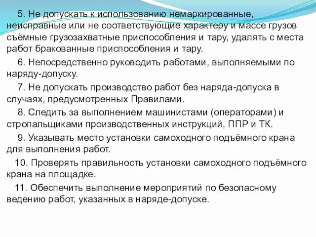 5. Не допускать к использованию немаркированные, неисправные или не соответствующие характеру