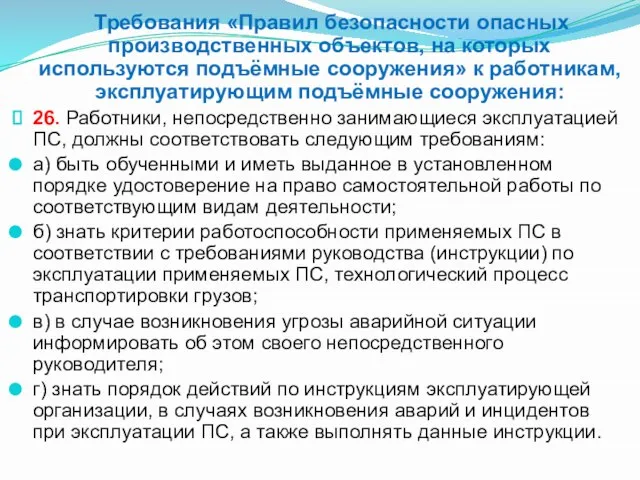 Требования «Правил безопасности опасных производственных объектов, на которых используются подъёмные сооружения»