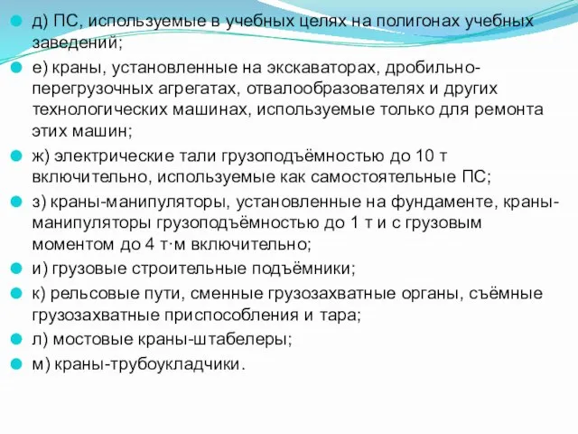 д) ПС, используемые в учебных целях на полигонах учебных заведений; е)