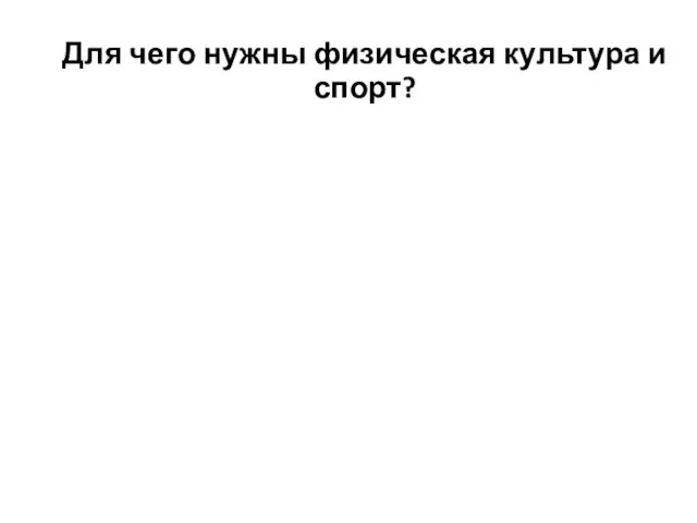 Для чего нужны физическая культура и спорт?