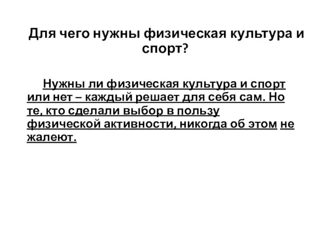 Нужны ли физическая культура и спорт или нет – каждый решает