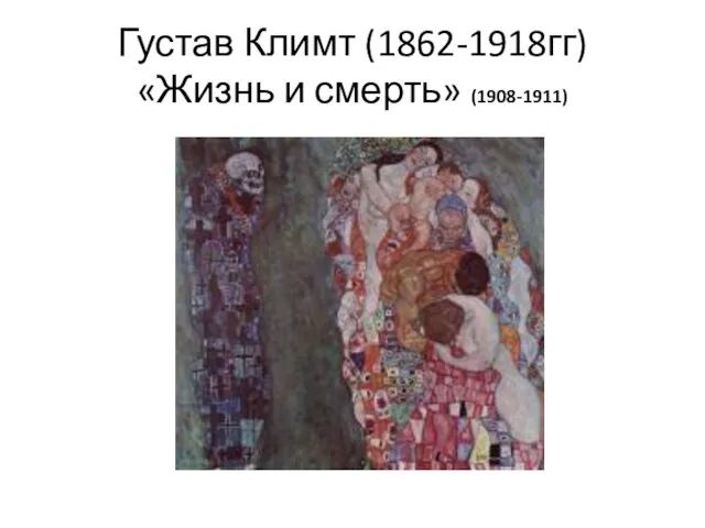 Густав Климт (1862-1918гг) «Жизнь и смерть» (1908-1911)