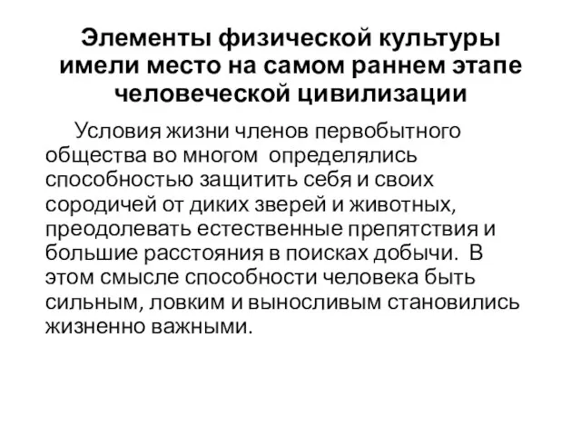 Элементы физической культуры имели место на самом раннем этапе человеческой цивилизации