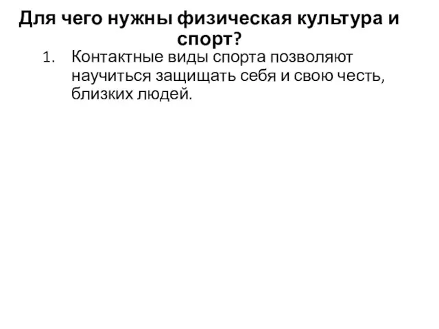 Для чего нужны физическая культура и спорт? Контактные виды спорта позволяют