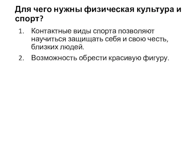 Контактные виды спорта позволяют научиться защищать себя и свою честь, близких