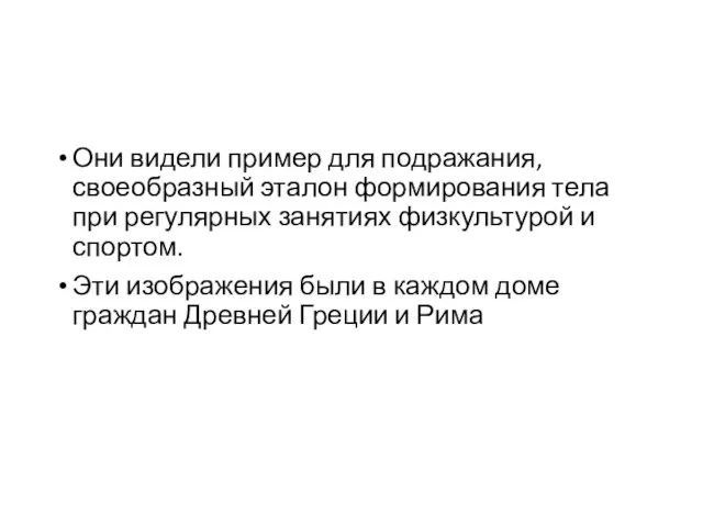 Они видели пример для подражания, своеобразный эталон формирования тела при регулярных