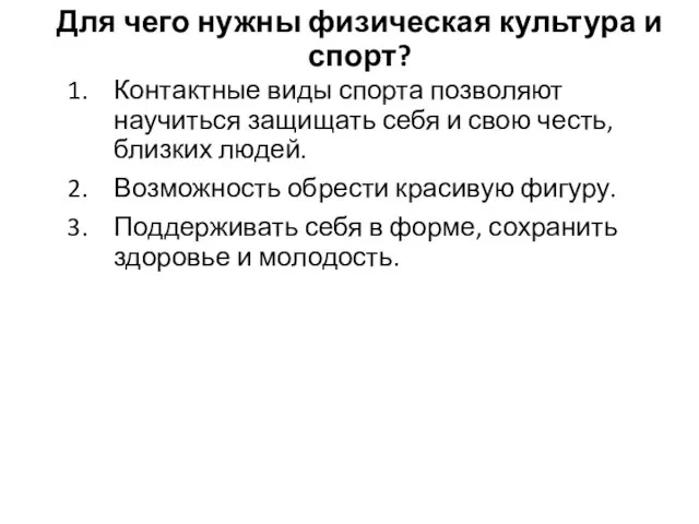 Для чего нужны физическая культура и спорт? Контактные виды спорта позволяют