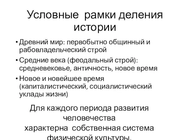 Условные рамки деления истории Древний мир: первобытно общинный и рабовладельческий строй