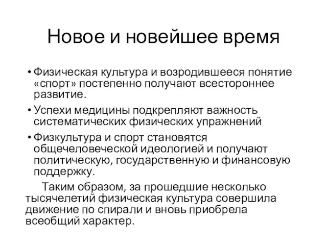 Новое и новейшее время Физическая культура и возродившееся понятие «спорт» постепенно