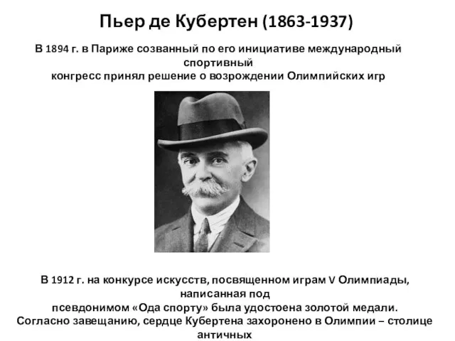 Пьер де Кубертен (1863-1937) В 1912 г. на конкурсе искусств, посвященном