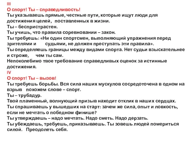 III О спорт! Ты – справедливость! Ты указываешь прямые, честные пути,