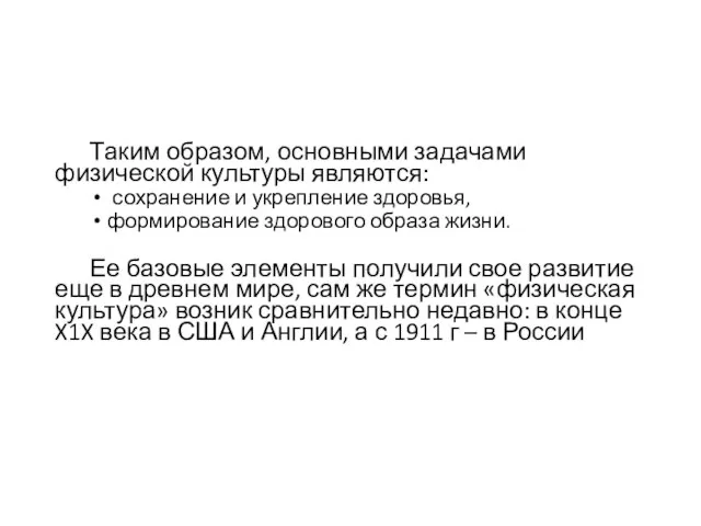 Таким образом, основными задачами физической культуры являются: сохранение и укрепление здоровья,