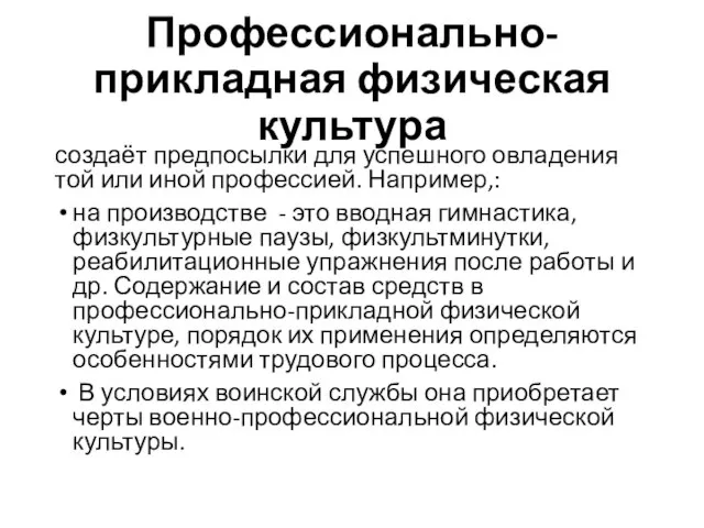 Профессионально-прикладная физическая культура создаёт предпосылки для успешного овладения той или иной