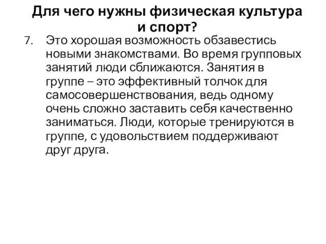 Это хорошая возможность обзавестись новыми знакомствами. Во время групповых занятий люди