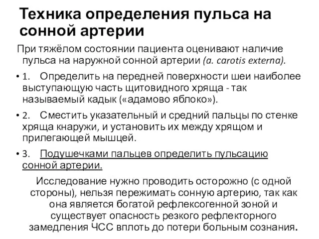 Техника определения пульса на сонной артерии При тяжёлом состоянии пациента оценивают