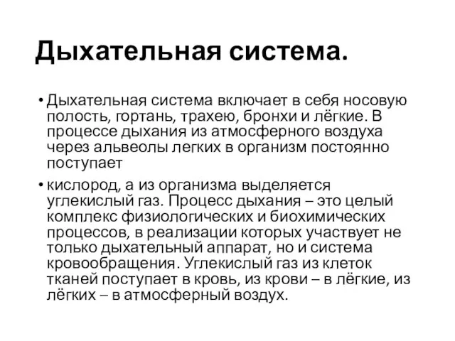 Дыхательная система. Дыхательная система включает в себя носовую полость, гортань, трахею,