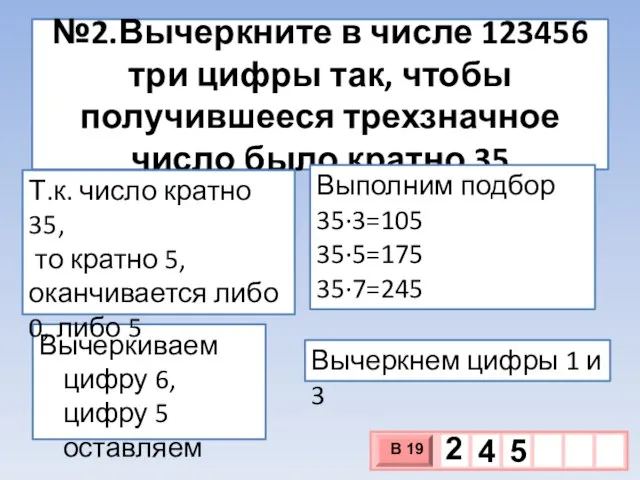 №2.Вычеркните в числе 123456 три цифры так, чтобы получившееся трехзначное число