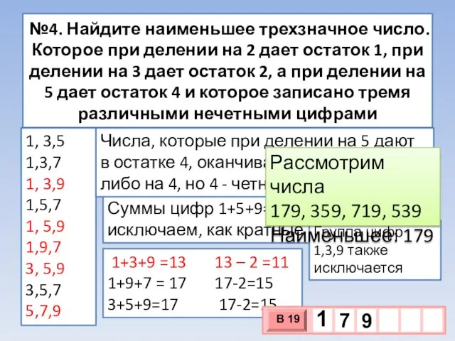 №4. Найдите наименьшее трехзначное число. Которое при делении на 2 дает