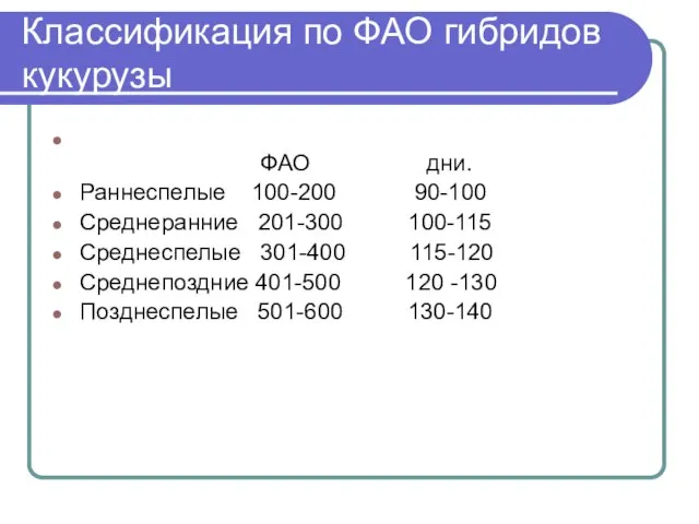 Классификация по ФАО гибридов кукурузы ФАО дни. Раннеспелые 100-200 90-100 Среднеранние