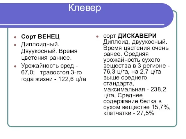 Клевер Сорт ВЕНЕЦ Диплоидный. Двуукосный. Время цветения раннее. Урожайность сред -