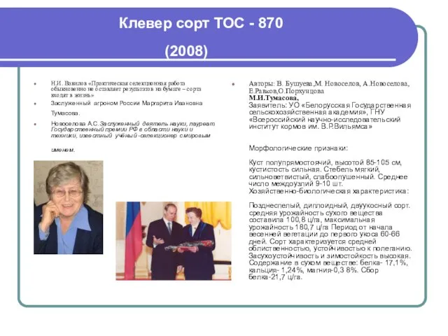 Клевер сорт ТОС - 870 (2008) Н.И. Вавилов «Практическая селекционная работа