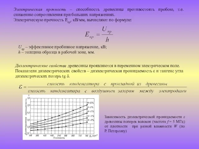 Электрическая прочность – способность древесины противостоять пробою, т.е. снижению сопротивления при