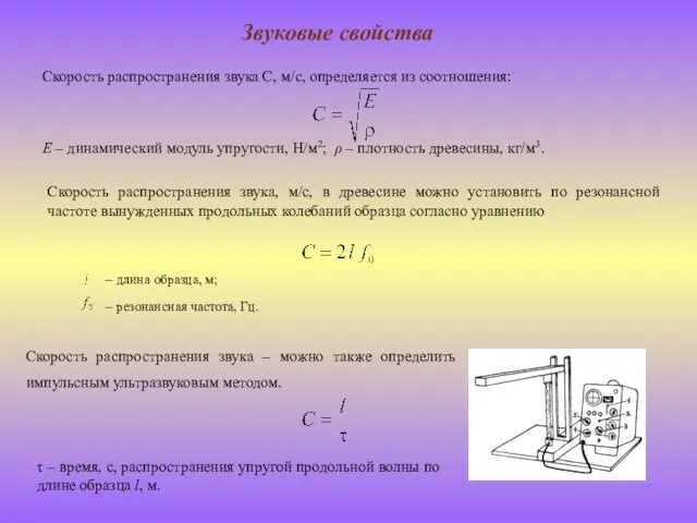 Звуковые свойства Скорость распространения звука С, м/с, определяется из соотношения: Е