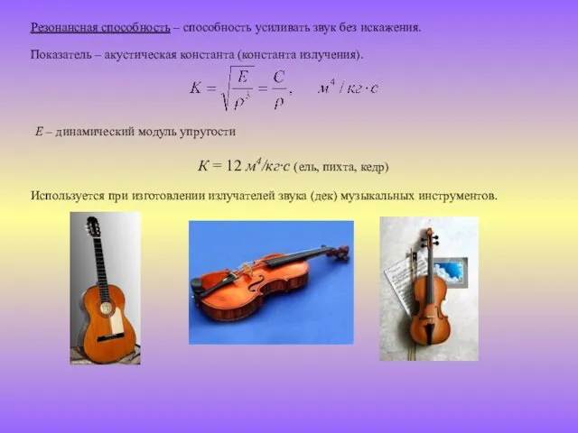 Е – динамический модуль упругости Резонансная способность – способность усиливать звук