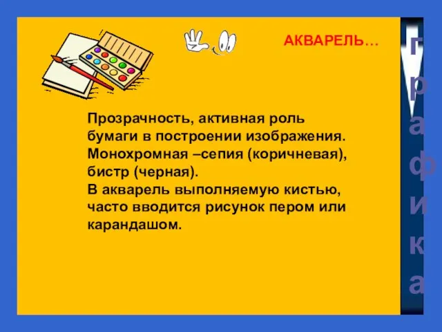 АКВАРЕЛЬ… графика Прозрачность, активная роль бумаги в построении изображения. Монохромная –сепия