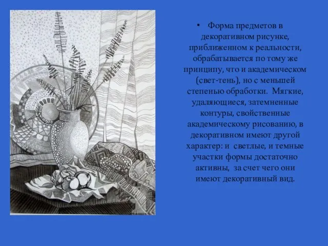 Форма предметов в декоративном рисунке, приближенном к реальности, обрабатывается по тому