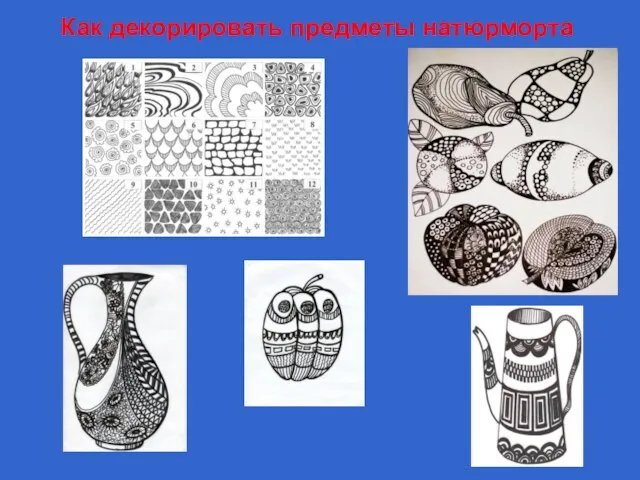 Как декорировать предметы натюрморта