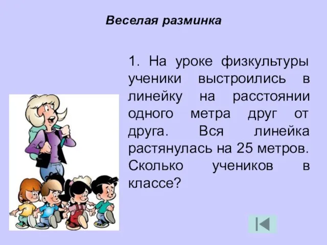 1. На уроке физкультуры ученики выстроились в линейку на расстоянии одного