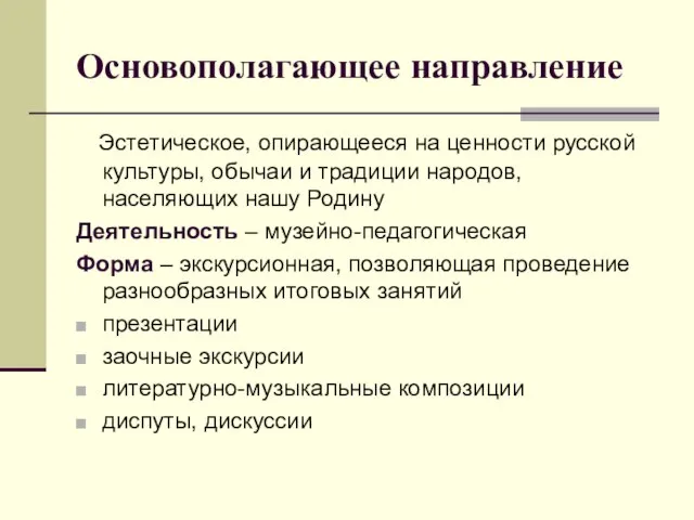 Основополагающее направление Эстетическое, опирающееся на ценности русской культуры, обычаи и традиции