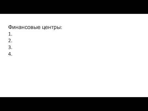 Финансовые центры: 1. 2. 3. 4.