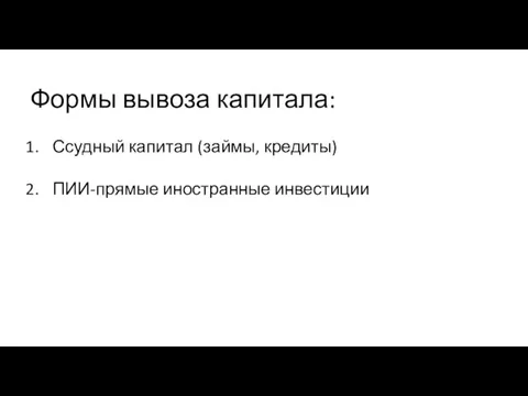 Формы вывоза капитала: Ссудный капитал (займы, кредиты) ПИИ-прямые иностранные инвестиции