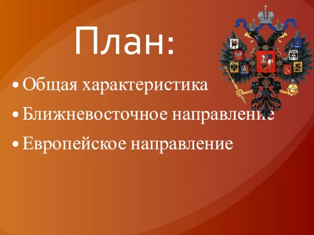 План: Общая характеристика Ближневосточное направление Европейское направление