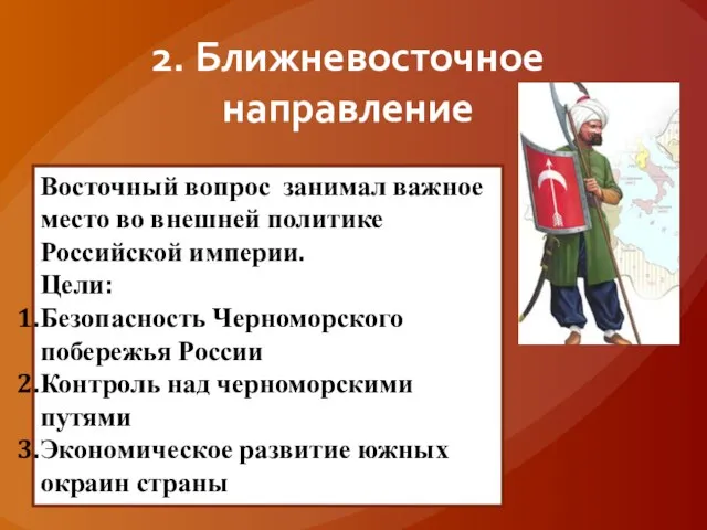 2. Ближневосточное направление Восточный вопрос занимал важное место во внешней политике