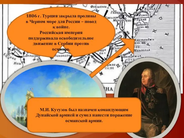 1806 г. Турция закрыла проливы в Черном море для России –