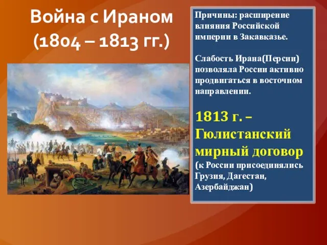 Война с Ираном (1804 – 1813 гг.) Причины: расширение влияния Российской