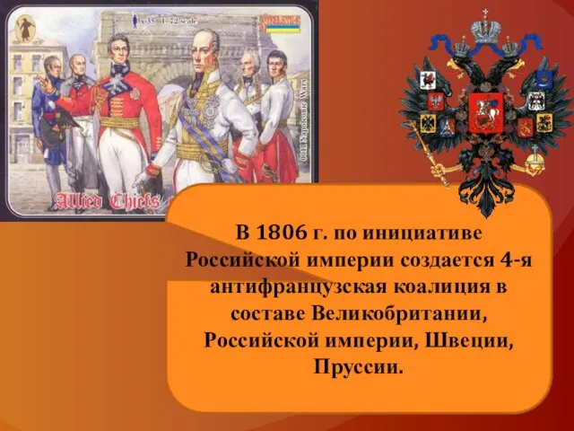 В 1806 г. по инициативе Российской империи создается 4-я антифранцузская коалиция