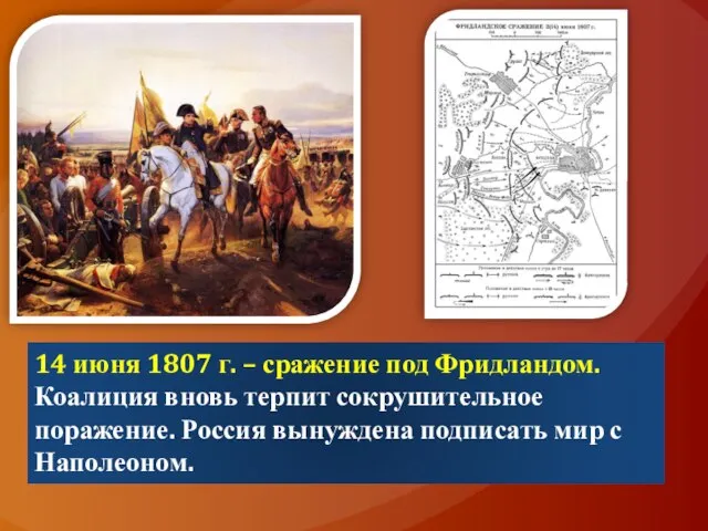 14 июня 1807 г. – сражение под Фридландом. Коалиция вновь терпит